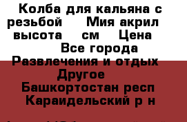 Колба для кальяна с резьбой Mya Мия акрил 723 высота 25 см  › Цена ­ 500 - Все города Развлечения и отдых » Другое   . Башкортостан респ.,Караидельский р-н